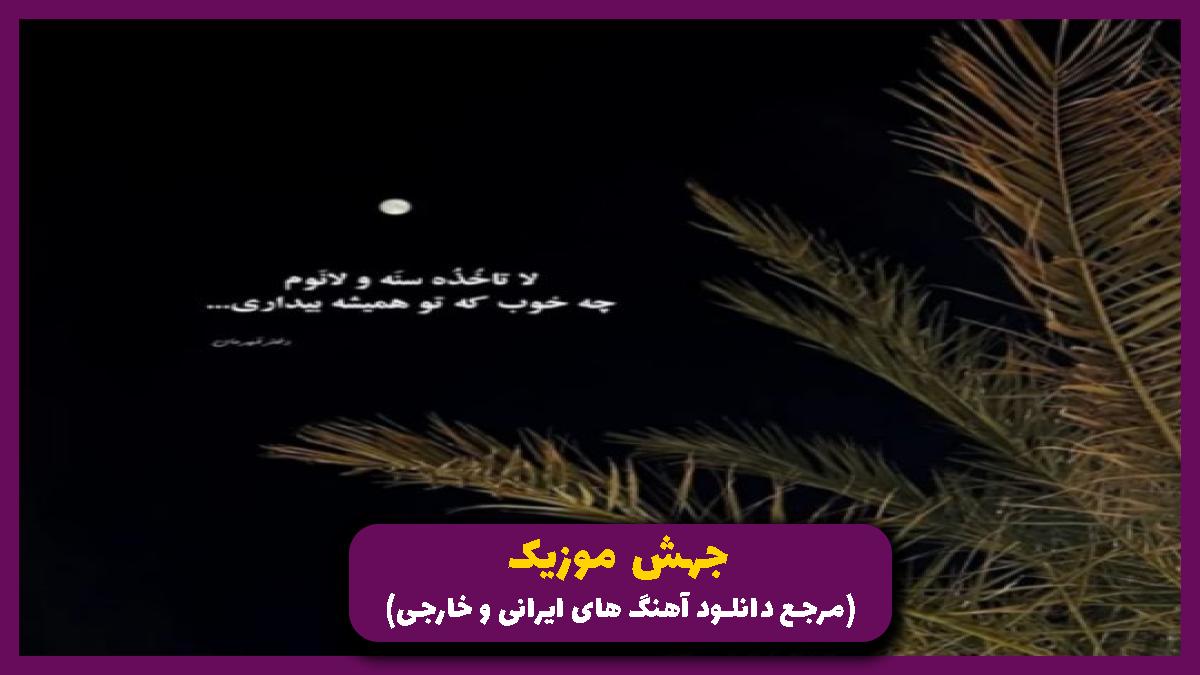 دانلود آهنگ کاش بشه آخر قصه برسم یه جایی که بگم دیدی تونستم از علی یاسینی